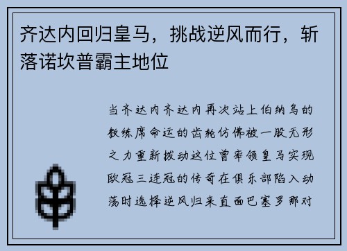 齐达内回归皇马，挑战逆风而行，斩落诺坎普霸主地位