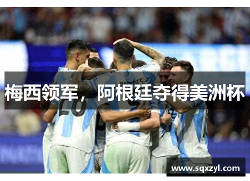 梅西领军，阿根廷夺得美洲杯