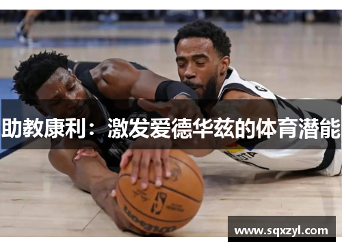 助教康利：激发爱德华兹的体育潜能