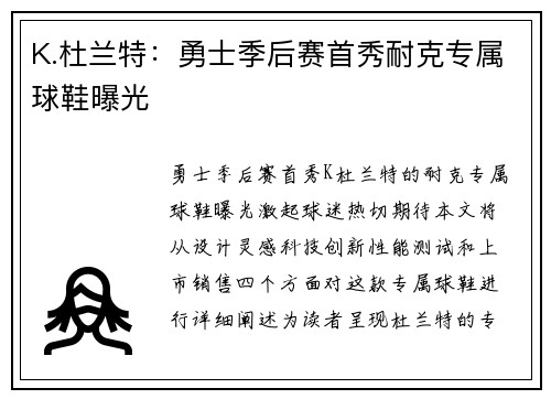 K.杜兰特：勇士季后赛首秀耐克专属球鞋曝光