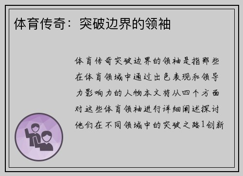 体育传奇：突破边界的领袖